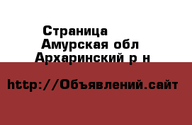  - Страница 1028 . Амурская обл.,Архаринский р-н